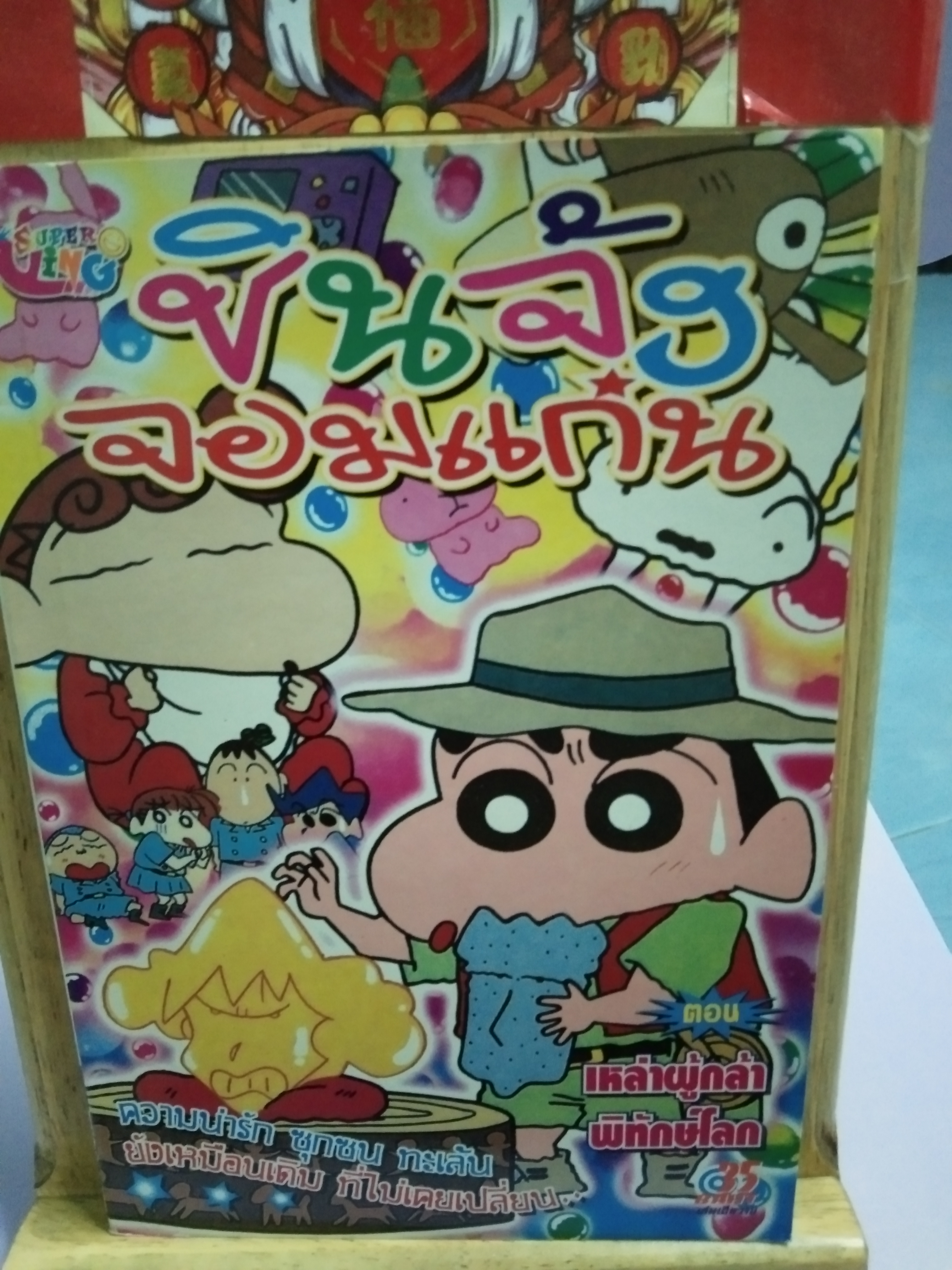 ชินจังจอมแก่น ตอน เหล่าผู้กล้าพิทักษ์โลก