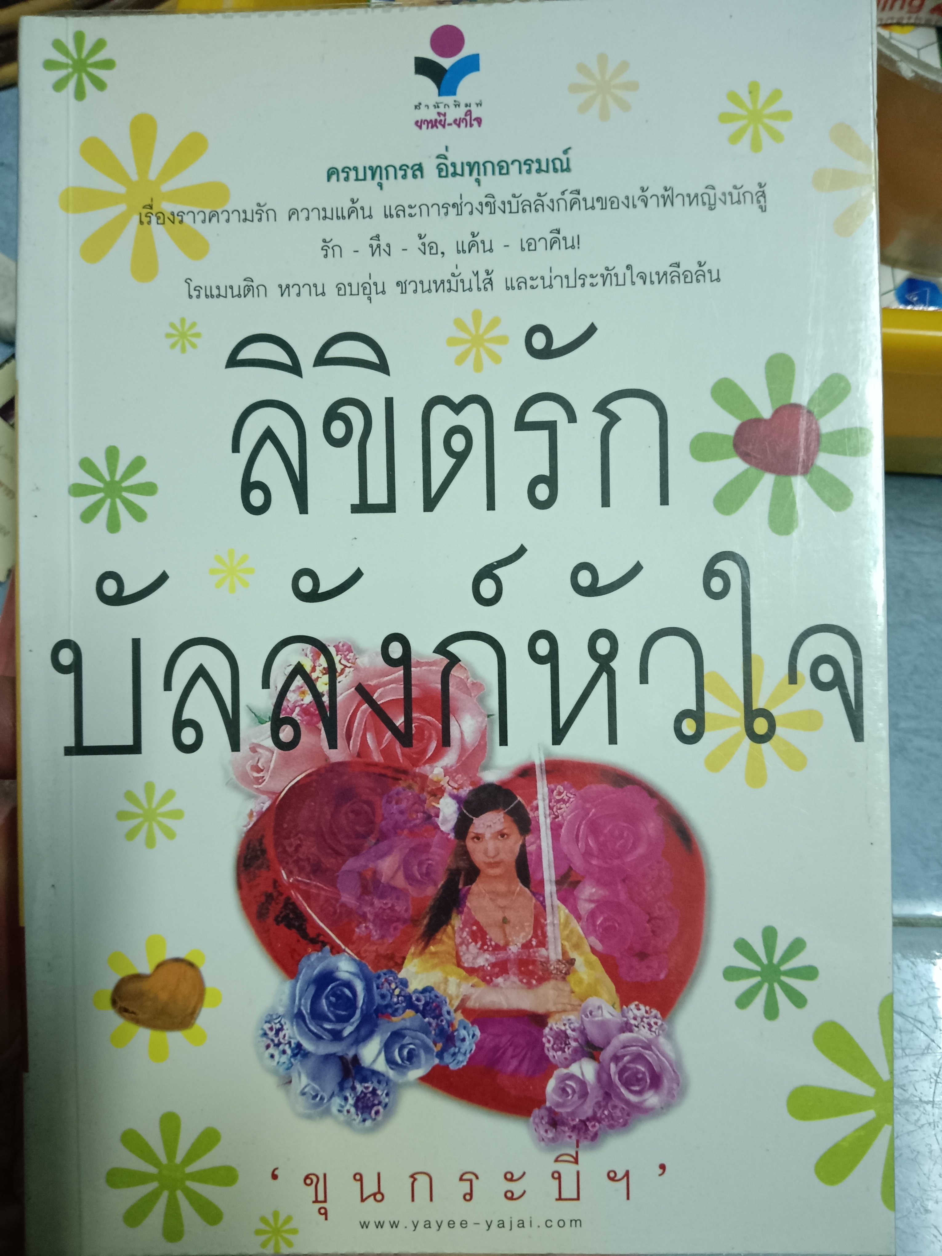ลิขิตรักบัลลังก์หัวใจ