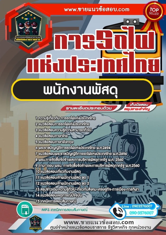 สรุปแนวข้อสอบพนักงานพัสดุ การรถไฟแห่งประเทศไทย รฟท. (ใหม่)