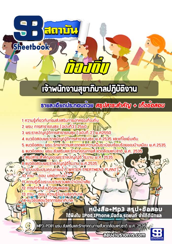 แนวข้อสอบเจ้าพนักงานสุขาภิบาลปฏิบัติงาน ท้องถิ่น