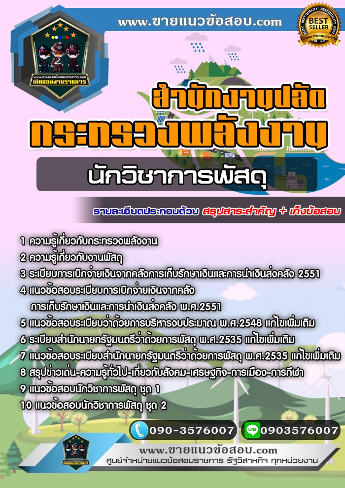 สรุปแนวข้อสอบนักวิชาการพัสดุ สำนักงานปลัดกระทรวงพลังงาน (ใหม่)