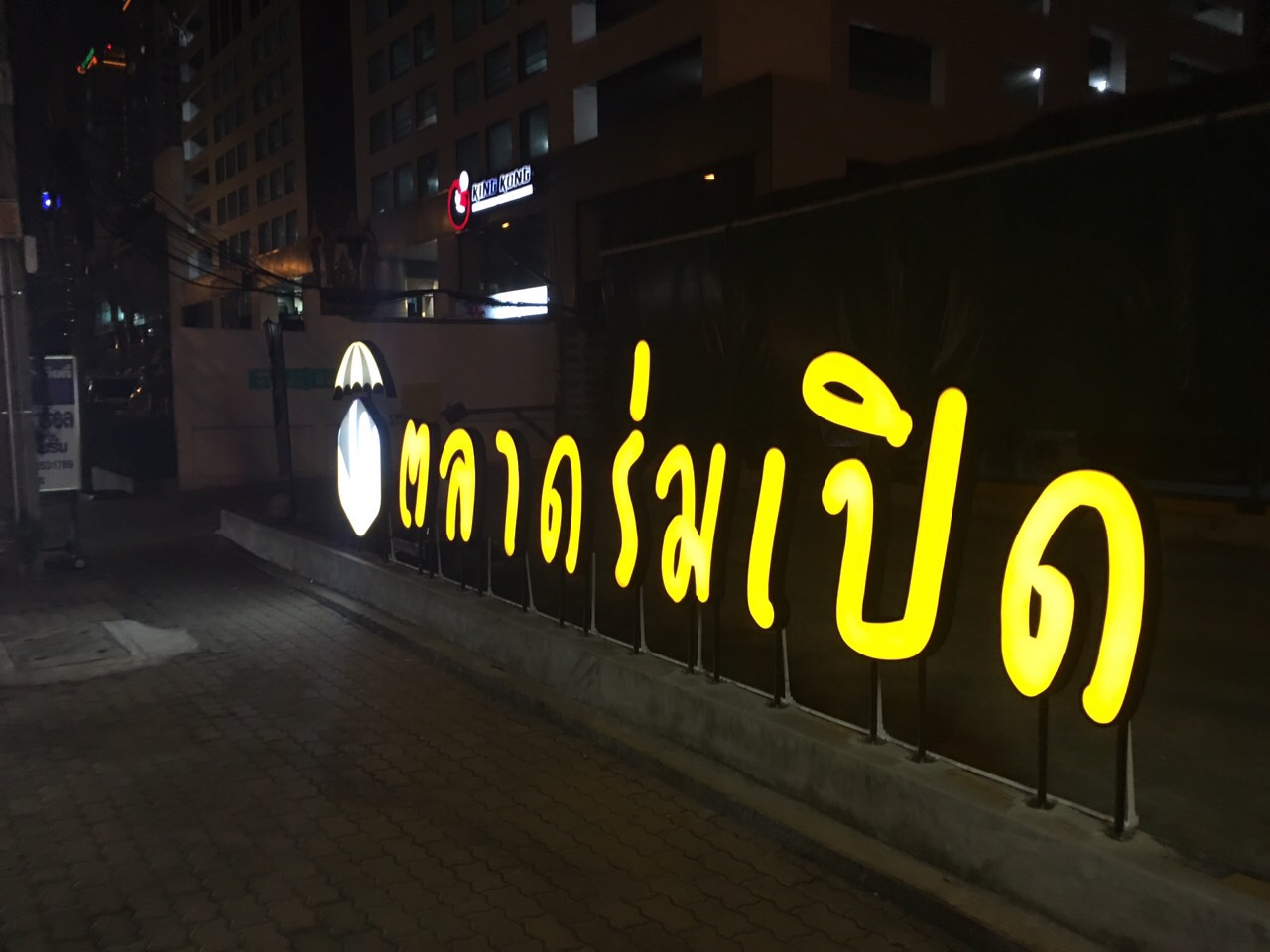 ป้ายตลาดร่มเปิด ป้ายอักษรไฟ
