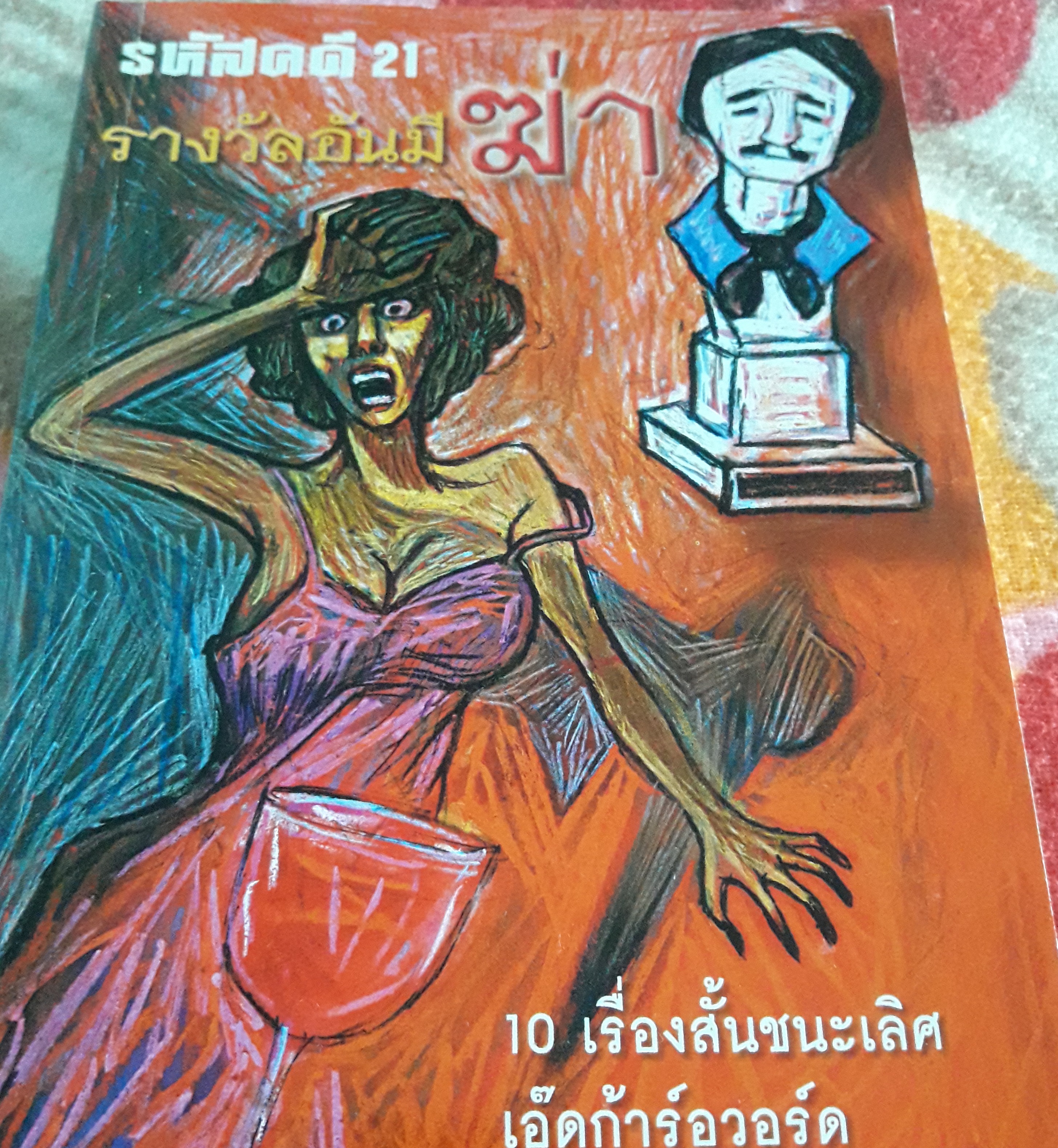 รหัสคดี 21 รางวัลอันมีฆ่า