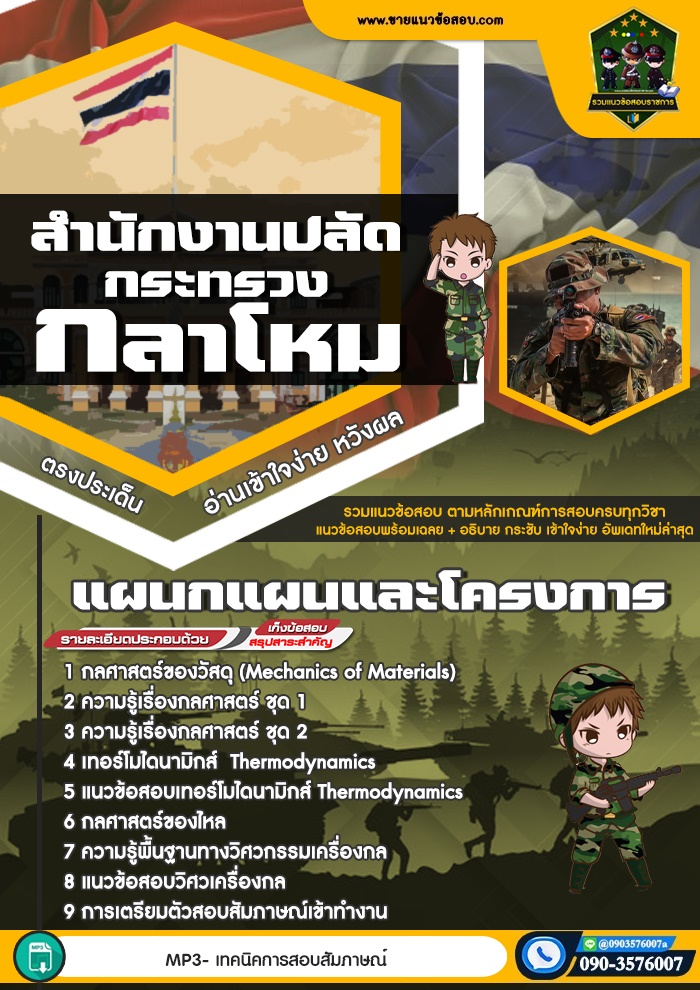 สรุปแนวข้อสอบแผนกแผนและโครงการ สำนักปลัดกระทรวงกลาโหม (ใหม่)