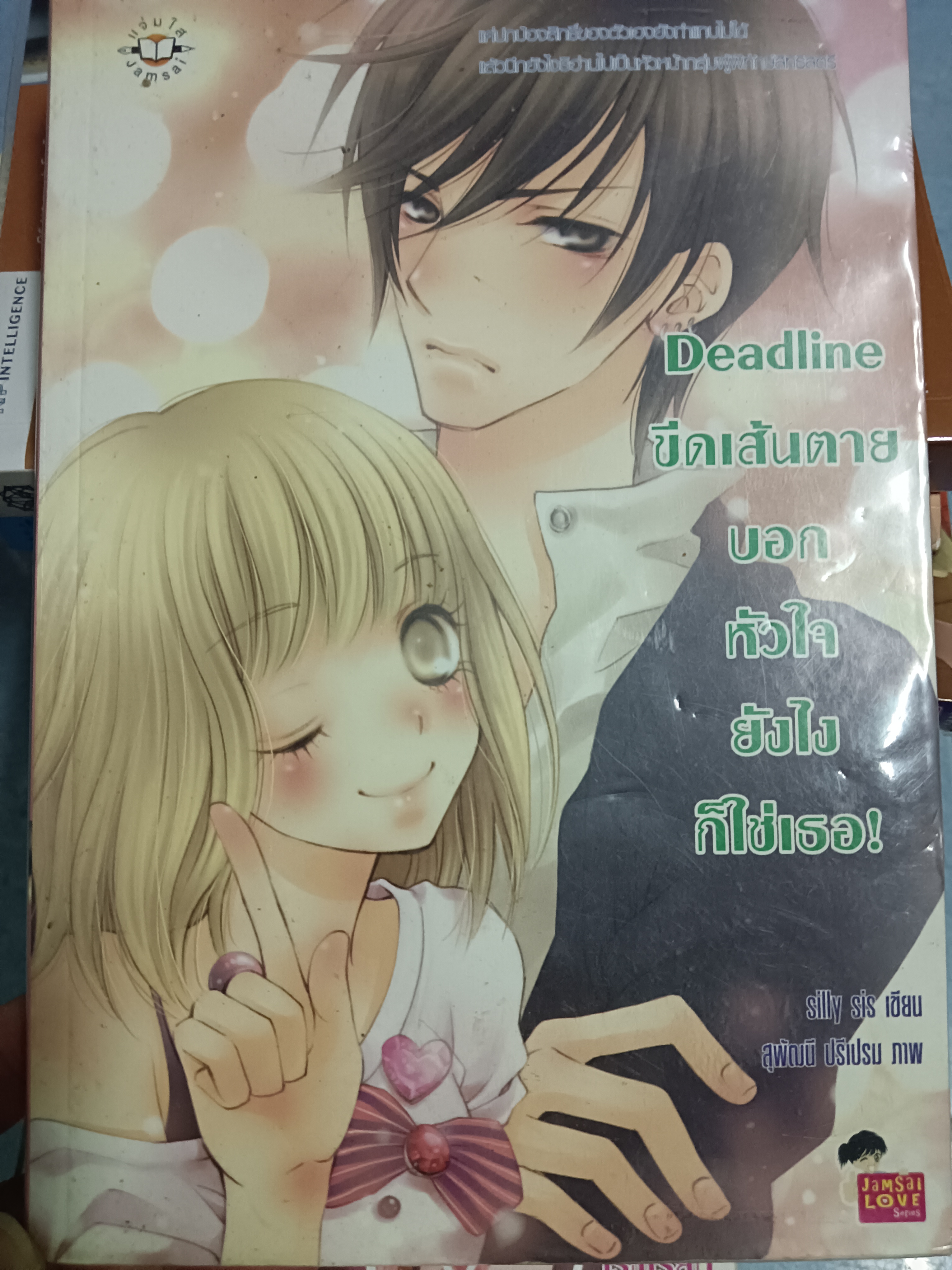 Deadline ขีดเส้นตายบอกหัวใจยังไงก็เธอ!