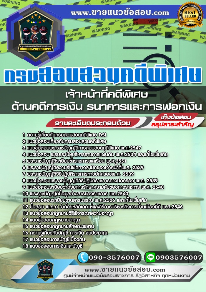 สรุปแนวข้อสอบเจ้าหน้าที่คดีพิเศษ(ด้านคดีการเงิน ธนาคารและการฟอกเงิน) กรมสอบสวนคดีพิเศษ DSI (ใหม่)