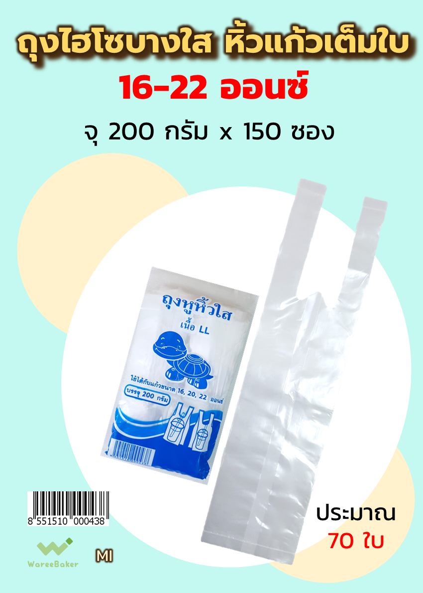 ถุงไฮโซ หิ้วแก้วเต็มใบ 16-22 ออนซ์
