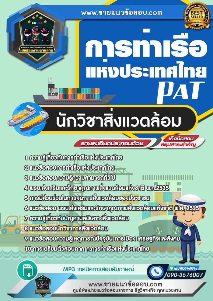 สรุปแนวข้อสอบนักวิชาการสิ่งแวดล้อม การท่าเรือแห่งประเทศไทย (ใหม่)