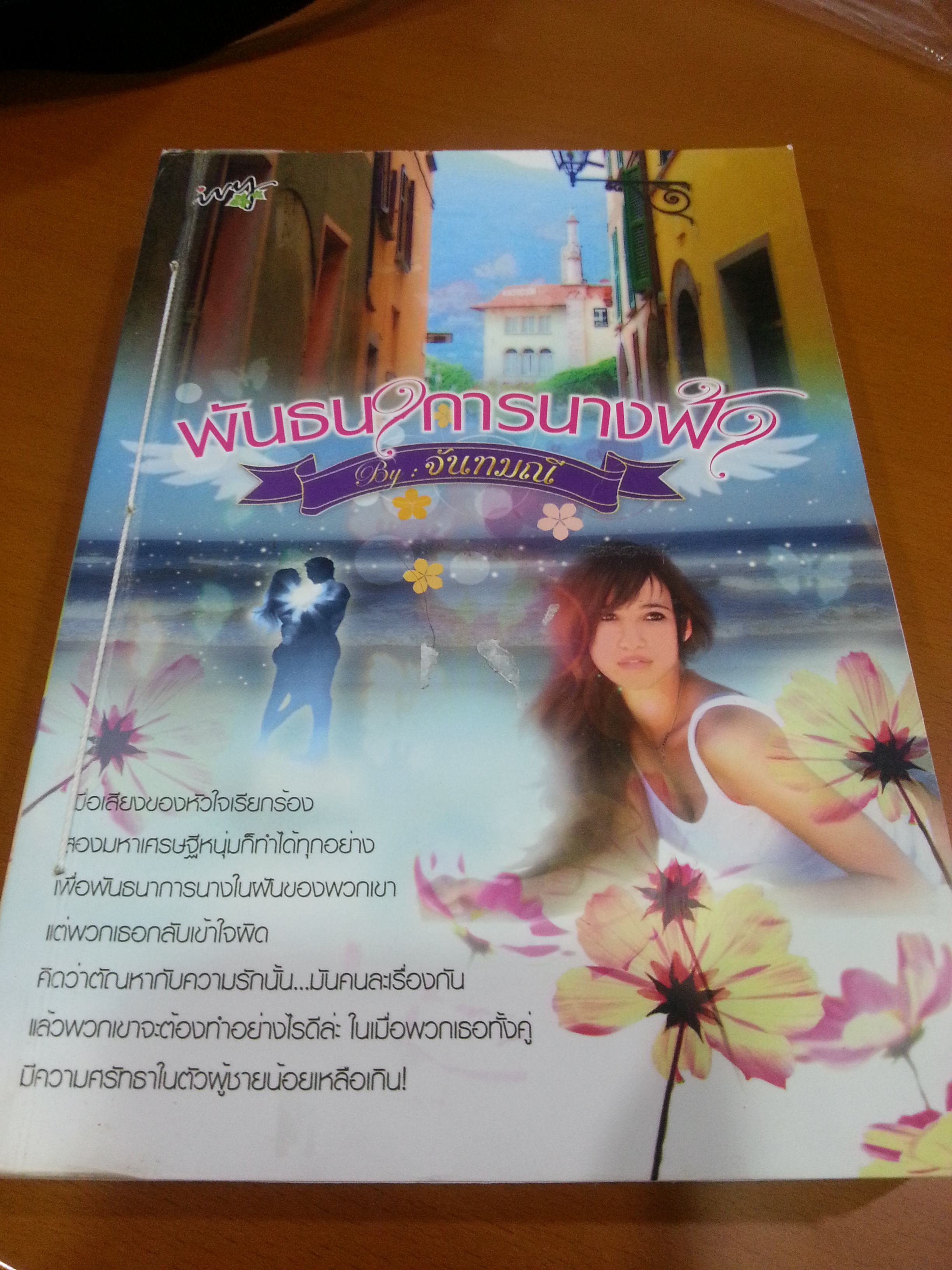 พันธนาการนางฟ้า/มณีจันท์