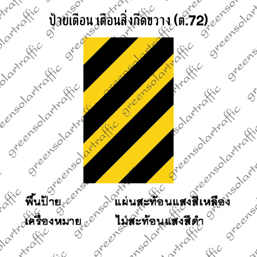 ป้ายเตือน เตือนสิ่งกีดขวาง