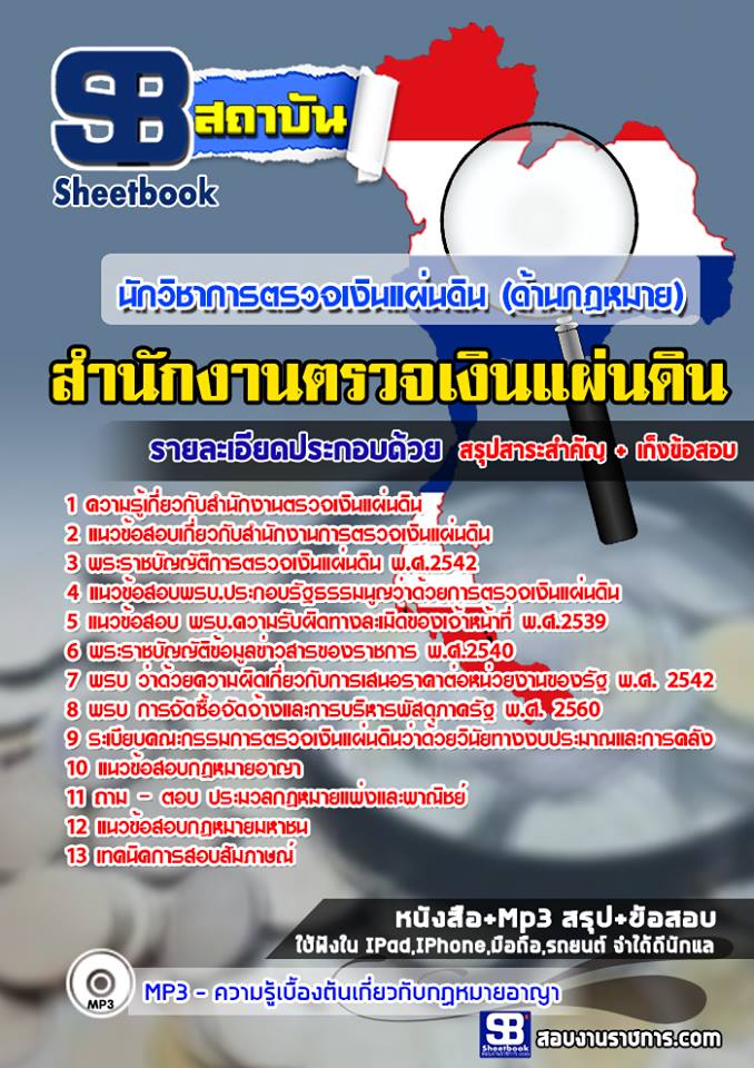 แนวข้อสอบนักวิชาการตรวจเงินแผ่นดิน(ด้านกฏหมาย) สำนักงานตรวจเงินแผ่นดิน แนวข้อสอบนักวิชาการตรวจเงินแผ่นดิน(ด้านกฏหมาย) สำนักงานตรวจเงินแผ่นดิน