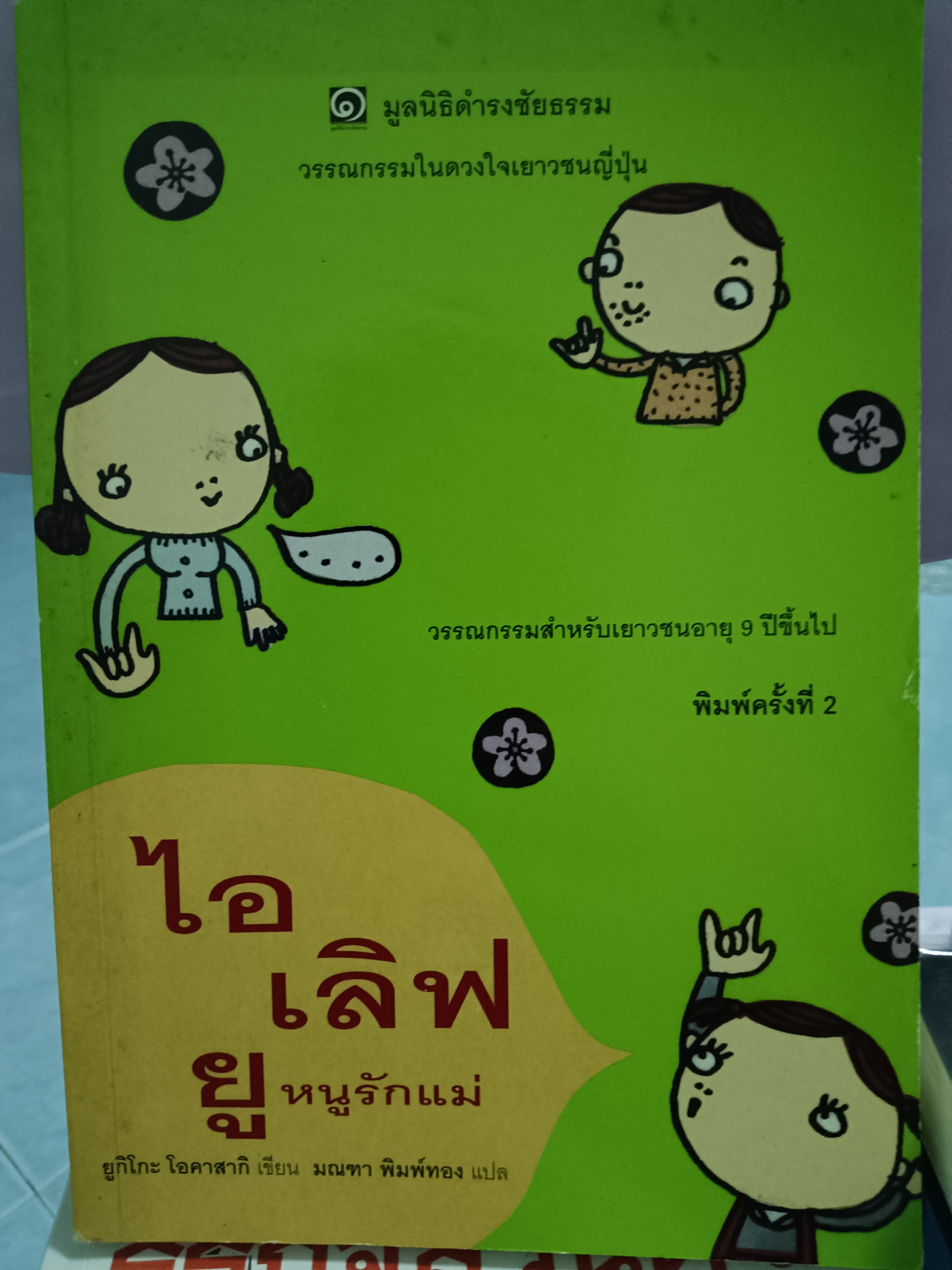 ไอ เลิฟ ยู หนูรักแม่