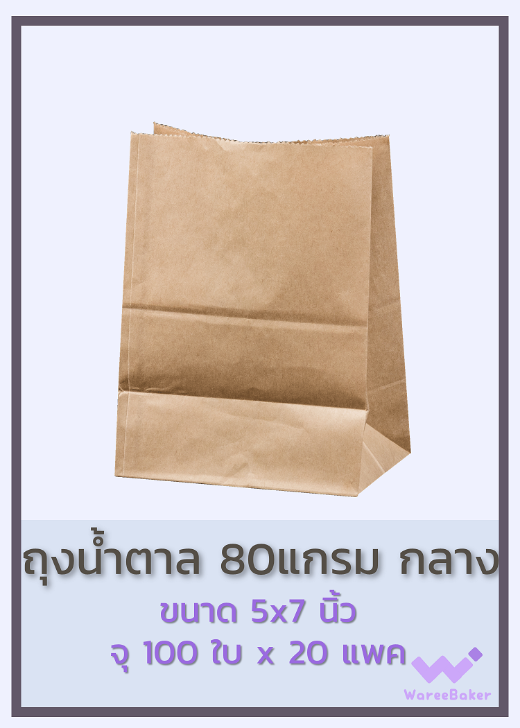 ถุงคราฟน้ำตาล 80แกรม ตราพระอาทิตย์