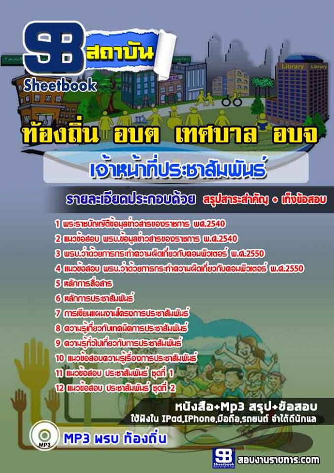 สรุปแนวข้อสอบเจ้าหน้าที่ประชาสัมพันธ์ ท้องถิ่น อบต. เทศบาล อบจ. (ใหม่)