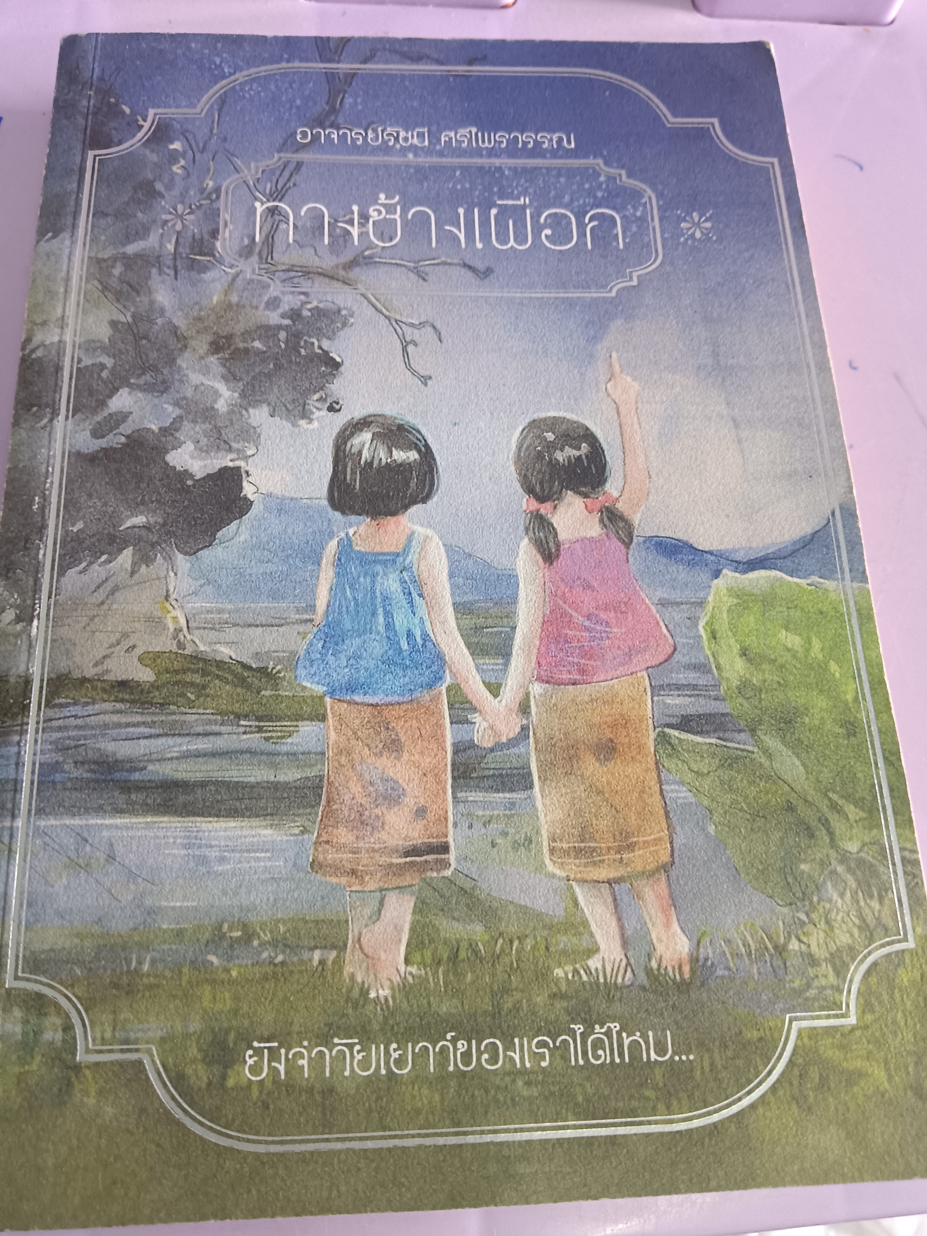 ทางช้างเผือกและเรื่องชื่นใจ