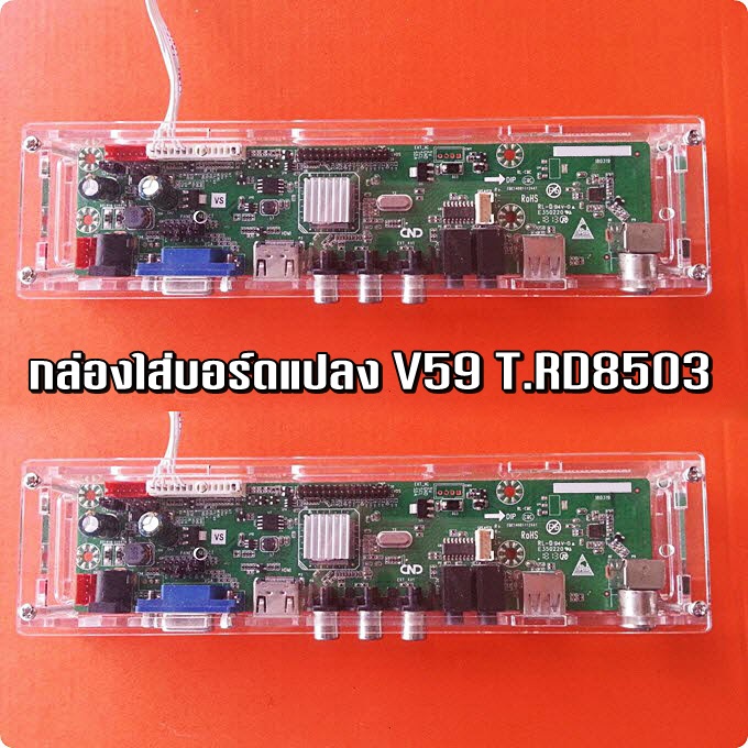 กล่องใส่บอร์ดแปลง V59 T.RD8503 รุ่นใหม่ล่าสุด จำหน่ายรายแรกในประเทศไทย