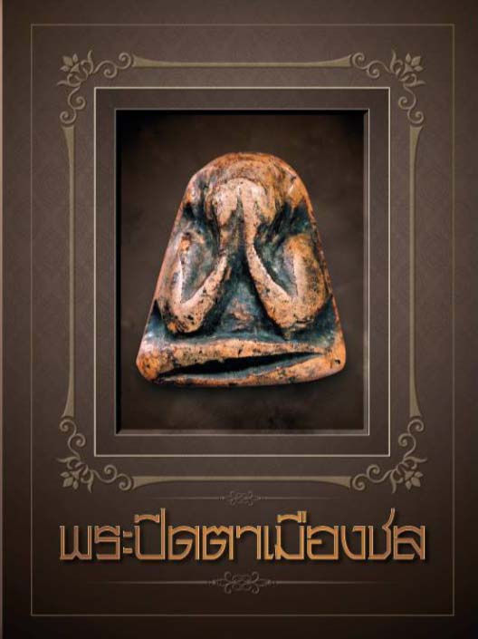 B32. พระปิดตาเมืองชล