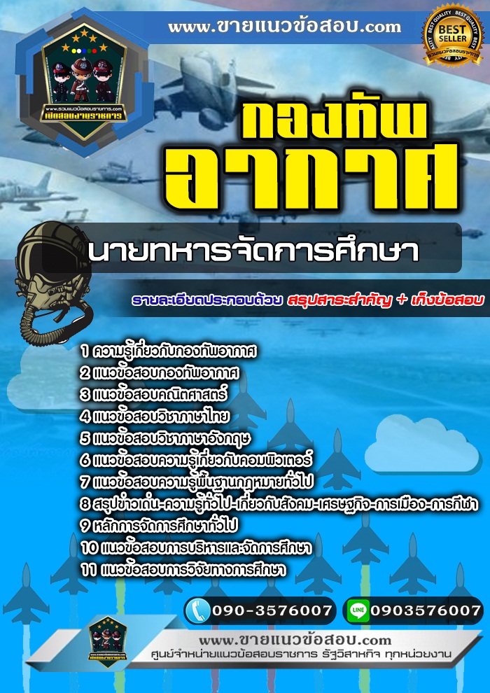 สรุปแนวข้อสอบนายทหารจัดการศึกษา กองทัพอากาศ (ใหม่)