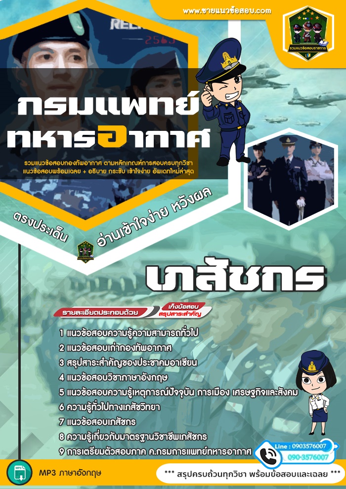 สรุปแนวข้อสอบเภสัชกร กรมแพทย์ทหารอากาศ (ใหม่)