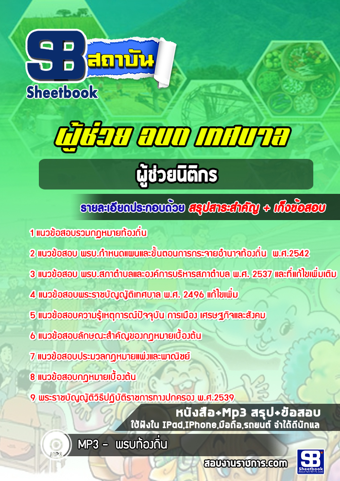 สรุปแนวข้อสอบผู้ช่วยนิติกร ท้องถิ่น อบต เทศบาล อบจ (ใหม่)