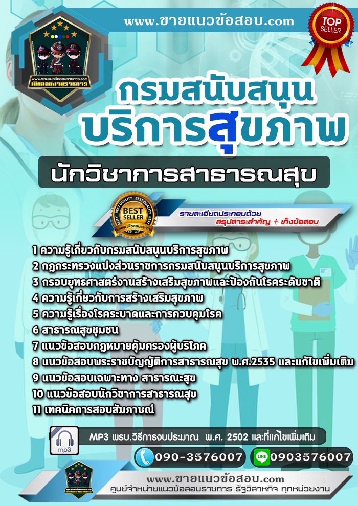 สรุปแนวข้อสอบนักวิชาการสาธารณสุข กรมสนับสนุนบริการสุขภาพ (ใหม่)