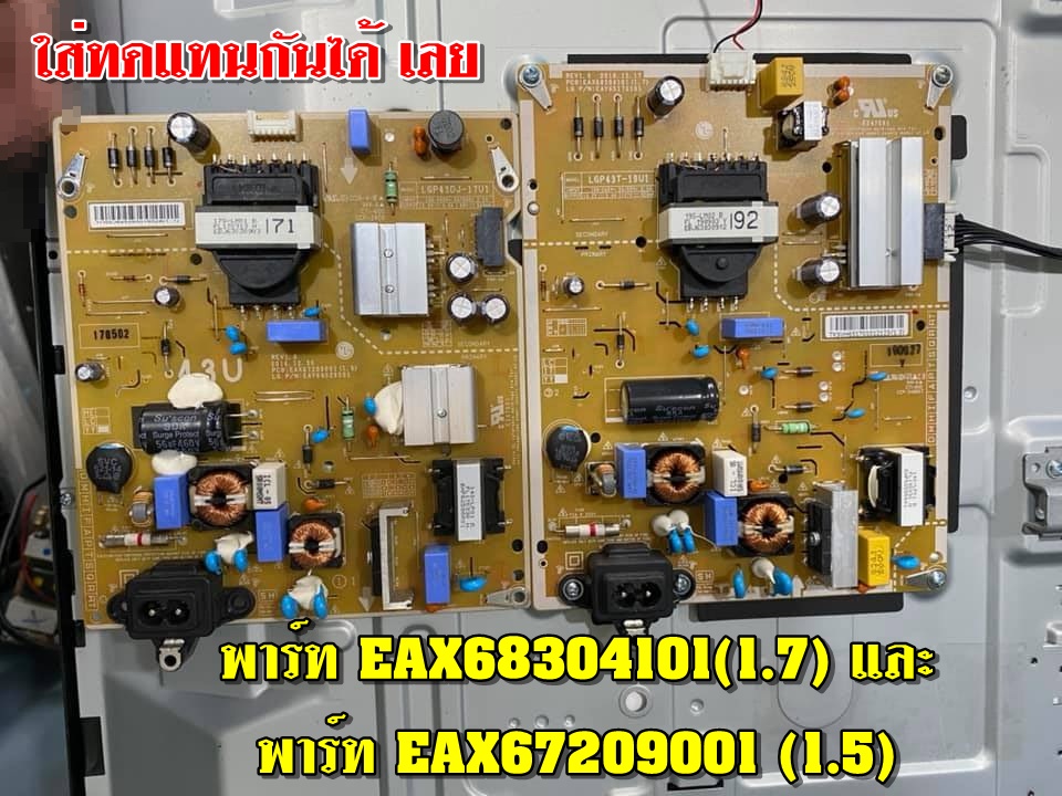 POWER SUPPLY LG :43UJ630T. :43UJ632T.:43UK6200PTA. :43UK6300PTE. :43UK6320PTE. :43UM7100PTA. :43UN7100PTA. : EAX67209001 (1.5) EAX68304101(1.7)