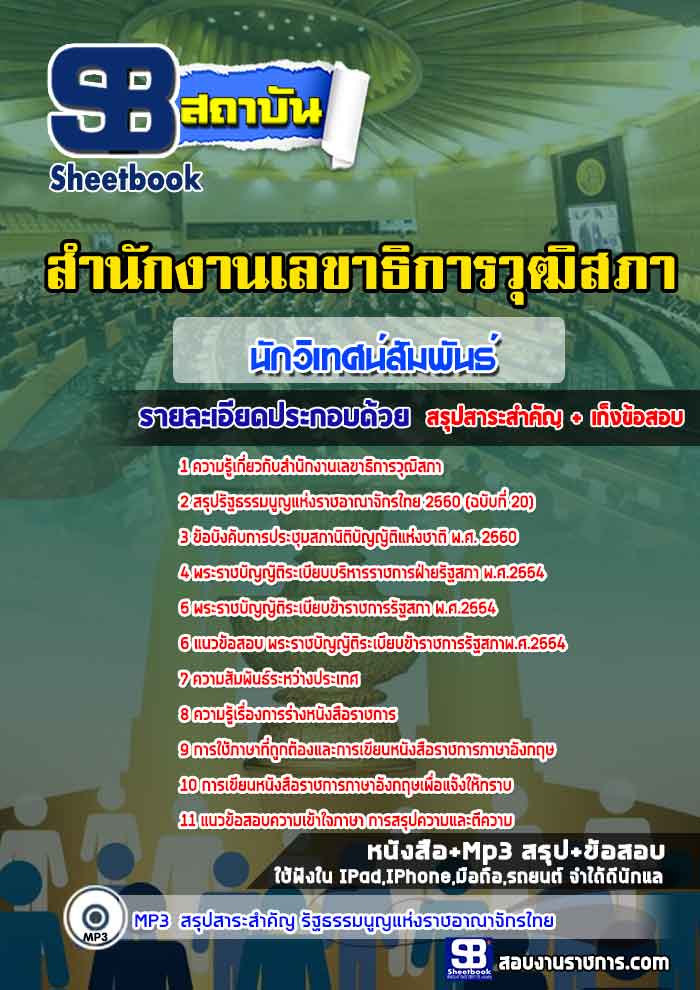 สรุปแนวข้อสอบนักวิเทศน์สัมพันธ์ สำนักงานเลขาธิการวุฒิสภา (ใหม่)