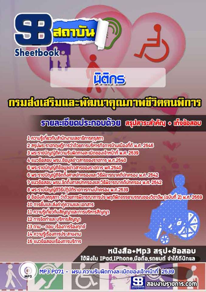 สรุปแนวข้อสอบนิติกร กรมส่งเสริมและพัฒนาคุณภาพชีวิตคนพิการ (ใหม่)