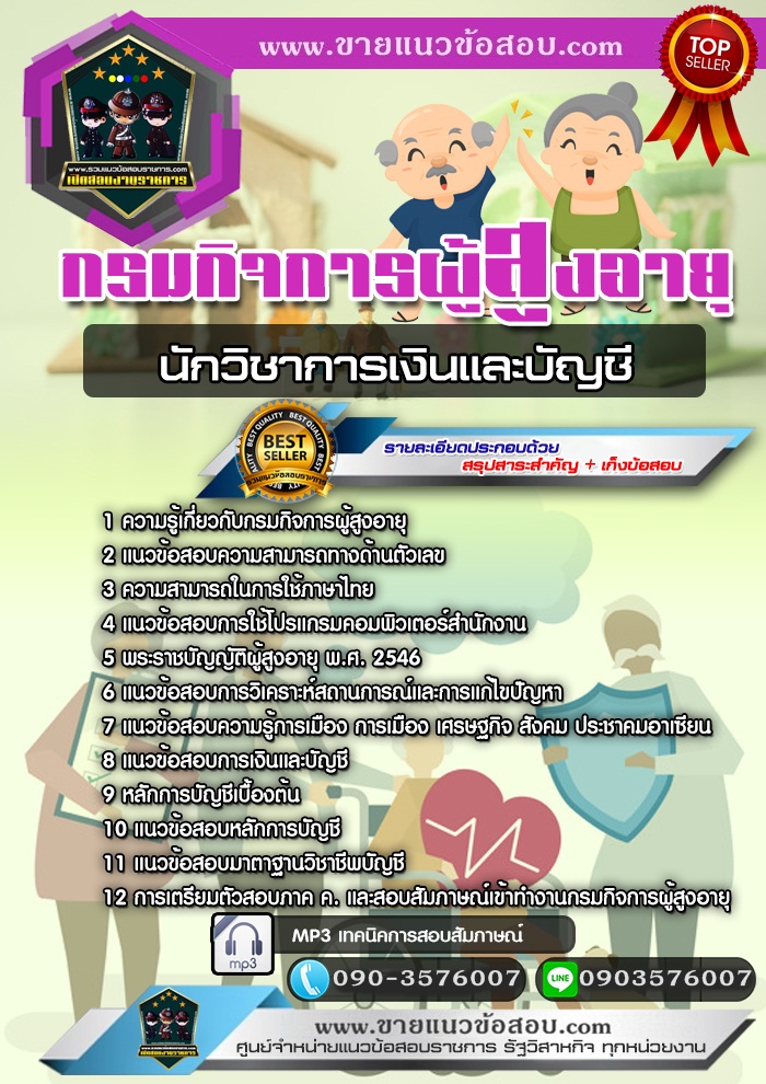 สรุปแนวข้อสอบนักวิชาการเงินและบัญชี กรมกิจการผู้สูงอายุ (ใหม่)