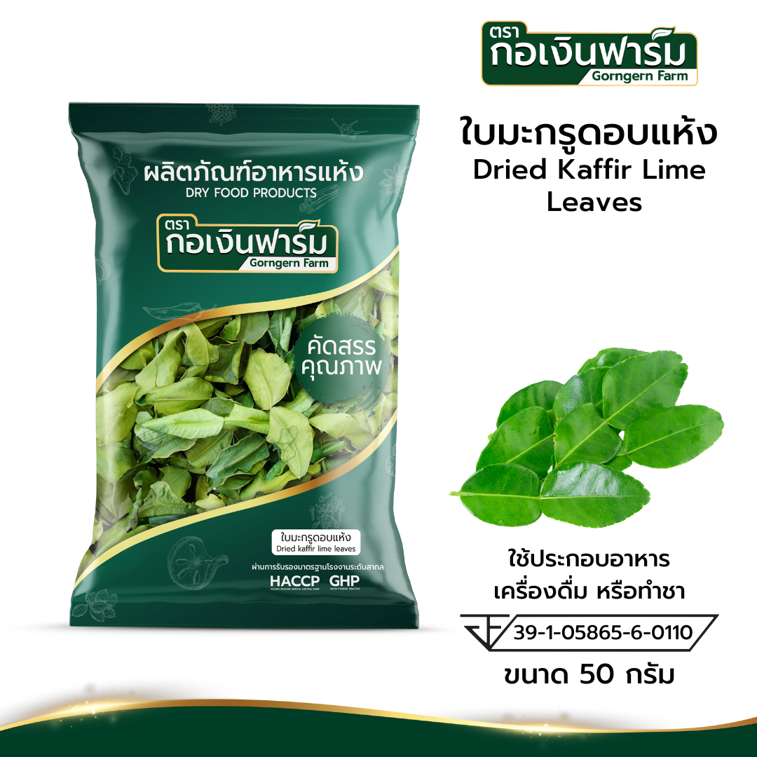 ใบมะกรูดอบแห้ง Dried Kaffir Lime ตรากอเงินฟาร์ม ขนาด 50 กรัม