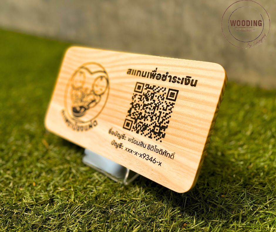 ป้ายสแกนคิวอาร์โค้คไม้สน