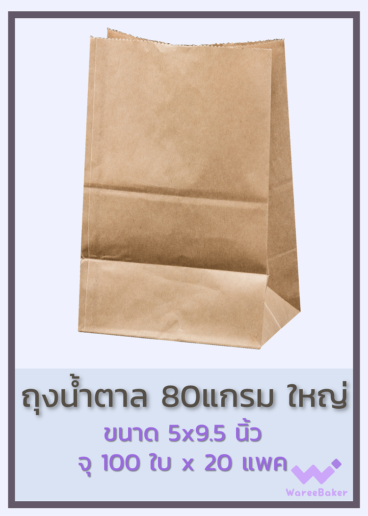 ถุงคราฟน้ำตาล 80แกรม ตราพระอาทิตย์