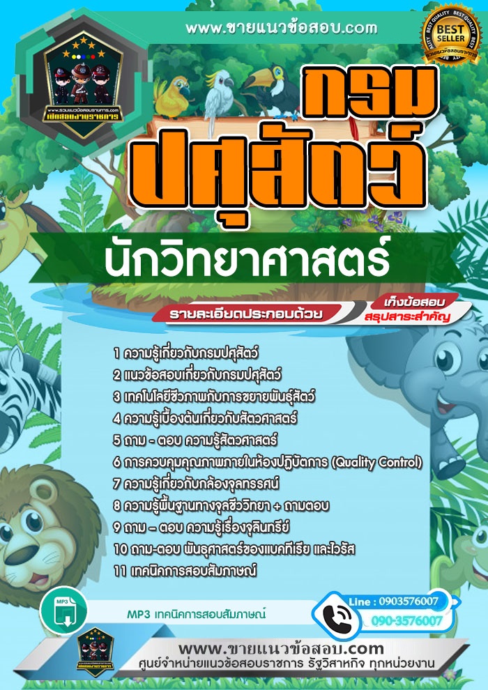 สรุปแนวข้อสอบนักวิทยาศาสตร์ กรมปศุสัตว์ (ใหม่)