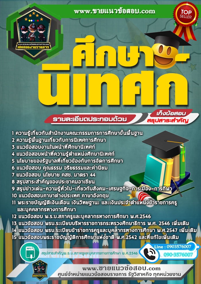 สรุปแนวข้อสอบศึกษานิเทศก์ สำนักงาน สพฐ.(ใหม่)