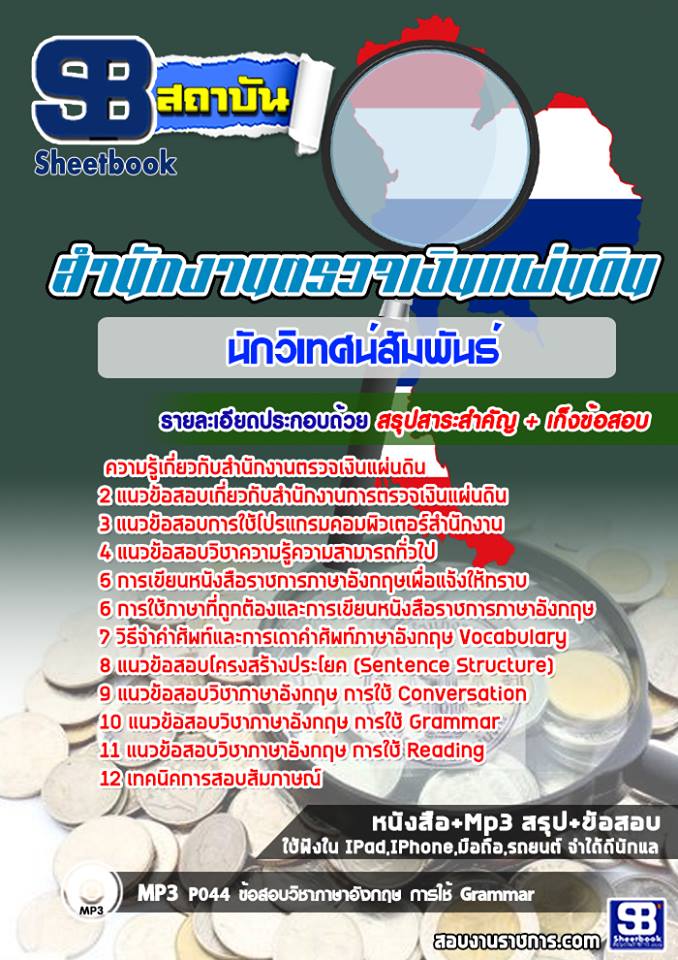 แนวข้อสอบนักวิเทศน์สัมพันธ์ สำนักงานตรวจเงินแผ่นดิน แนวข้อสอบนักวิเทศน์สัมพันธ์ สำนักงานตรวจเงินแผ่นดิน