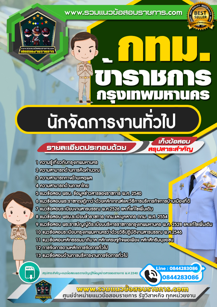 สรุปแนวข้อสอบนักจัดการงานทั่วไป ข้าราชการกรุงเทพมหานคร กทม.(ใหม่)