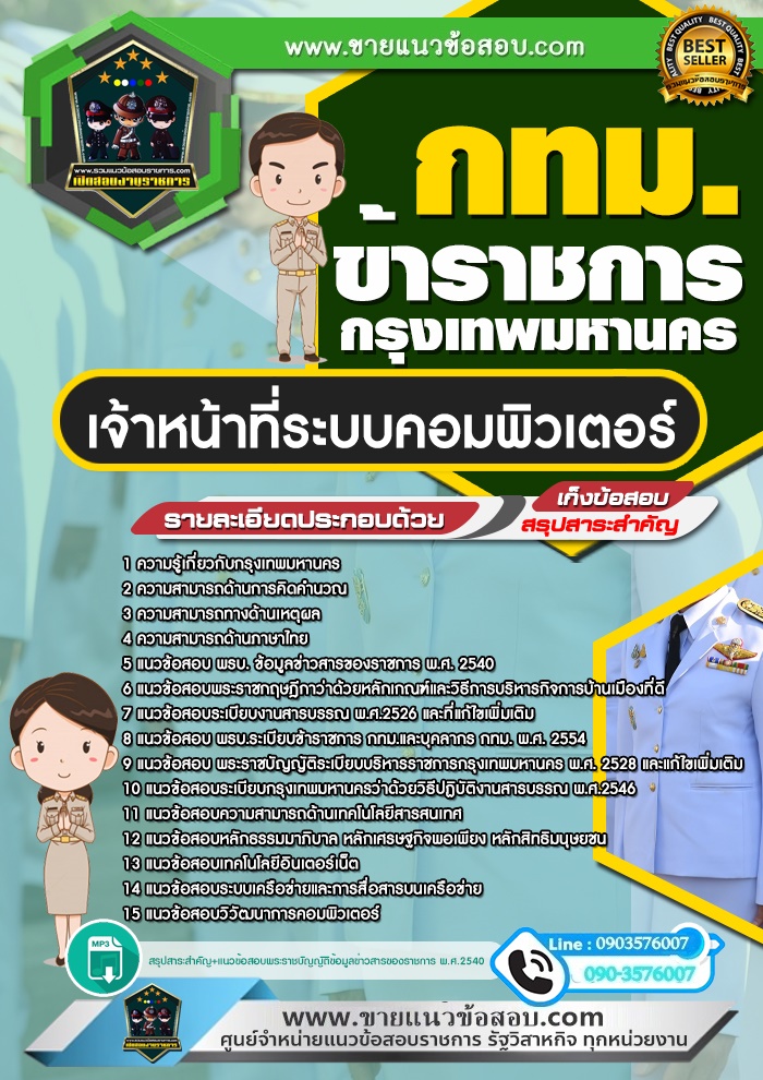 สรุปแนวข้อสอบเจ้าหน้าที่ระบบคอมพิวเตอร์ ข้าราชการกรุงเทพมหานคร กทม.(ใหม่)