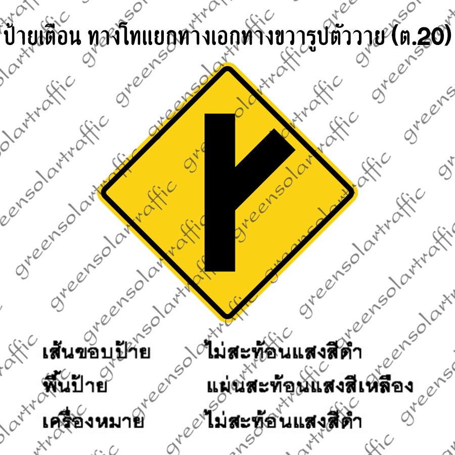 ป้ายเตือน ทางโทแยกทางเอกทางขวารูปตัววาย