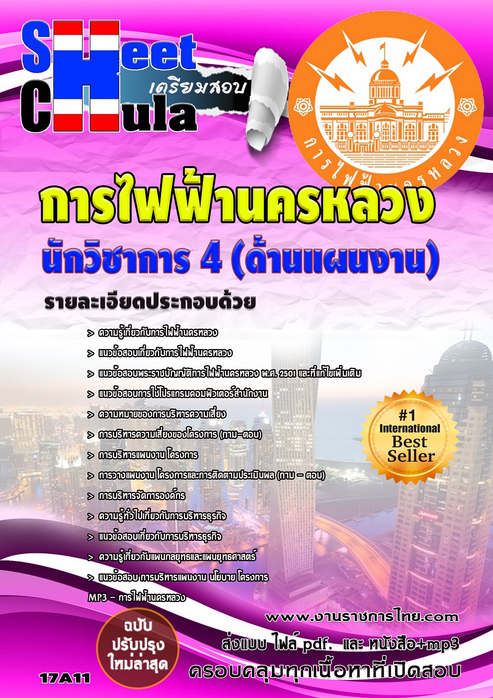 แนวข้อสอบ นักวิชาการ 5 (ด้านแผนงาน) กฟน