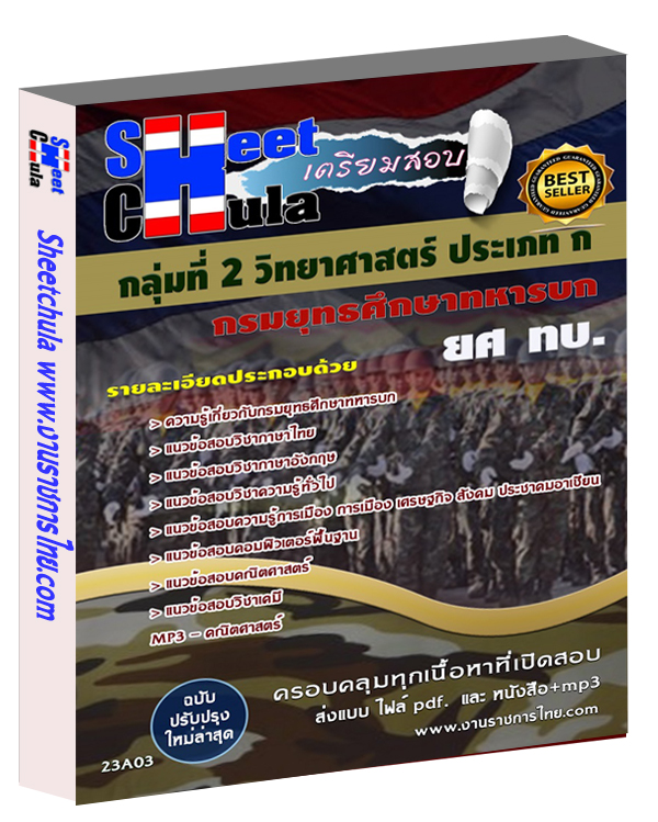 กลุ่มที่ 2 วิทยาศาสตร์ ประเภท ก ยศ ทบ