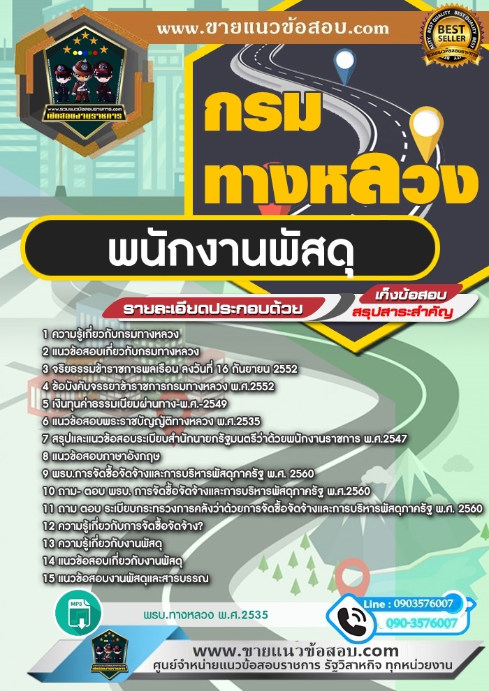 สรุปแนวข้อสอบพนักงานพัสดุ กรมทางหลวง (ใหม่)