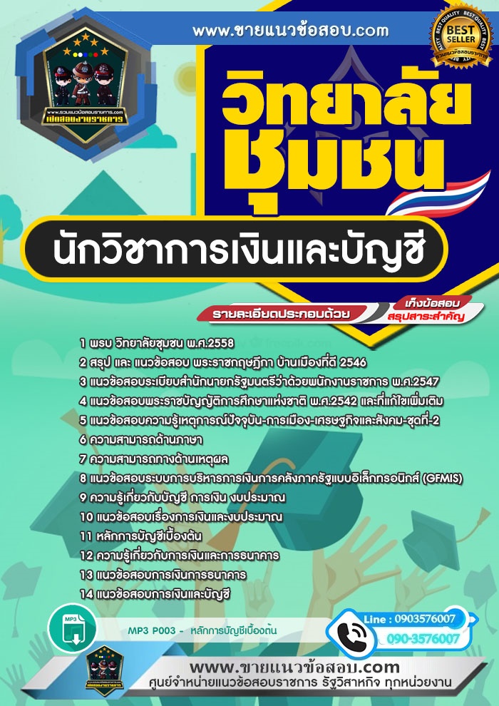 สรุปแนวข้อสอบนักวิชาการเงินและบัญชี สถาบันวิทยาลัยชุมชน (ใหม่)