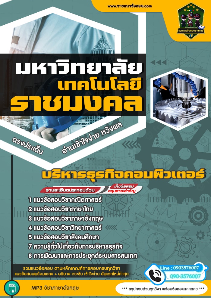 สรุปแนวข้อสอบบริหารธุรกิจคอมพิวเตอร์ มหาวิทยาลัยเทคโนโลยีราชมงคล (ใหม่)