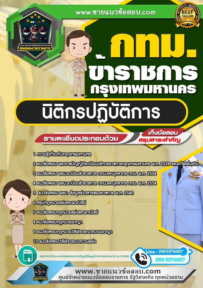 สรุปแนวข้อสอบนิติกร ข้าราชการกรุงเทพมหานคร กทม. (ใหม่)
