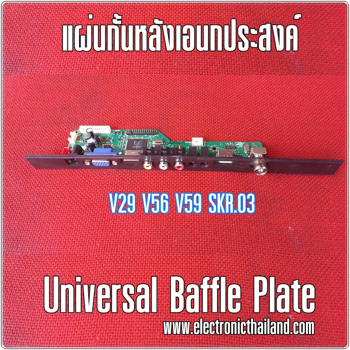 แผ่นกั้นหลังเอนกประสงค์ Universal Baffle Plate For V29 V56 V59 SKR.03
