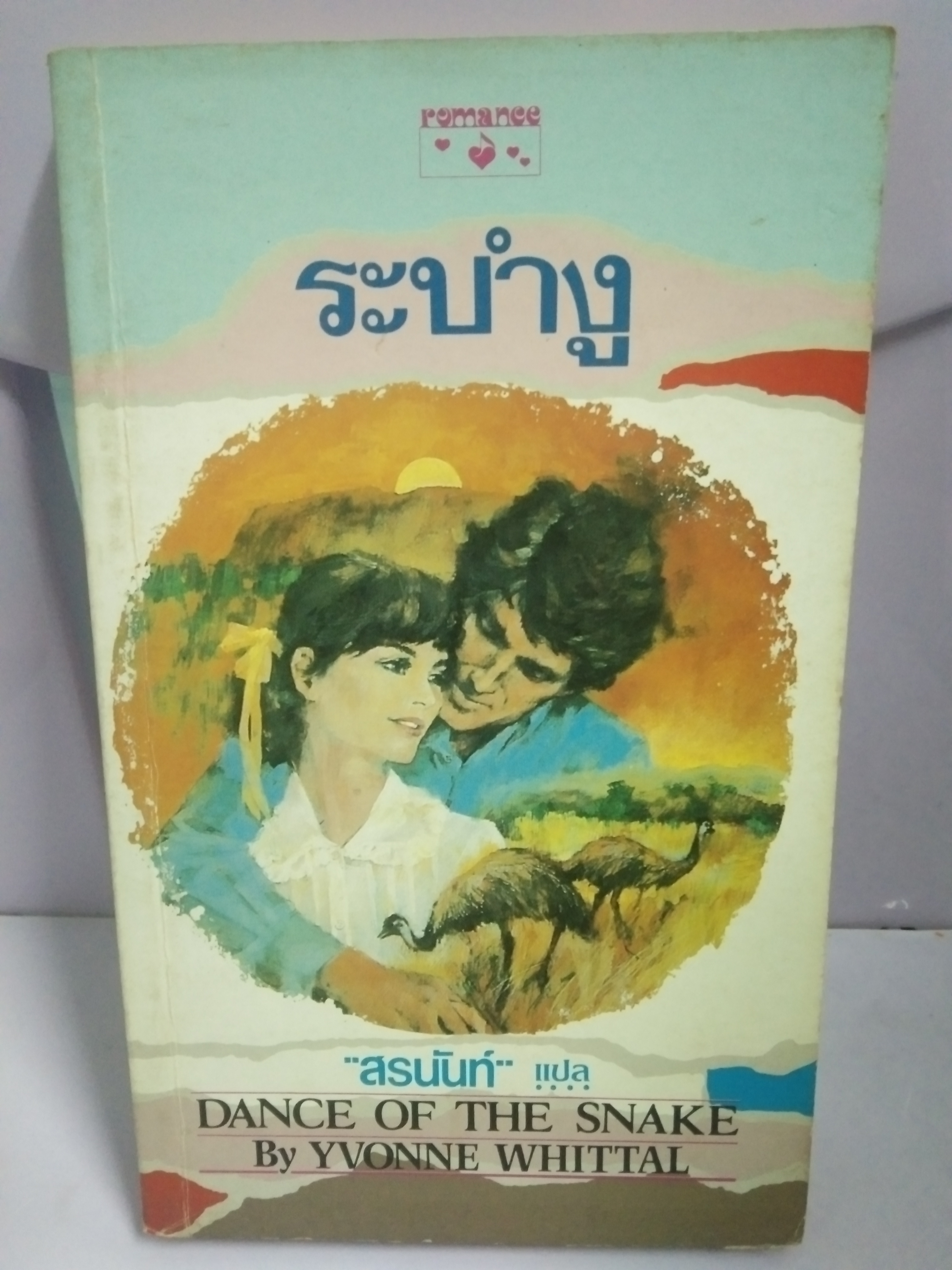 ระบำงู