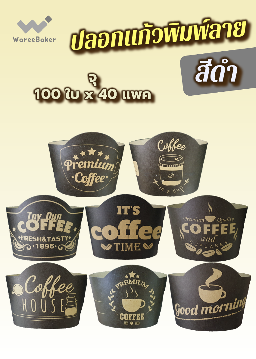 ปลอกแก้วกาแฟ พิมพ์ลายสีดำ ตราพระอาทิตย์