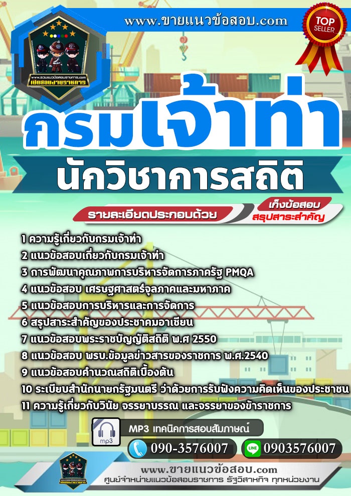 สรุปแนวข้อสอบนักวิชาการสถิติ กรมเจ้าท่า (ใหม่)