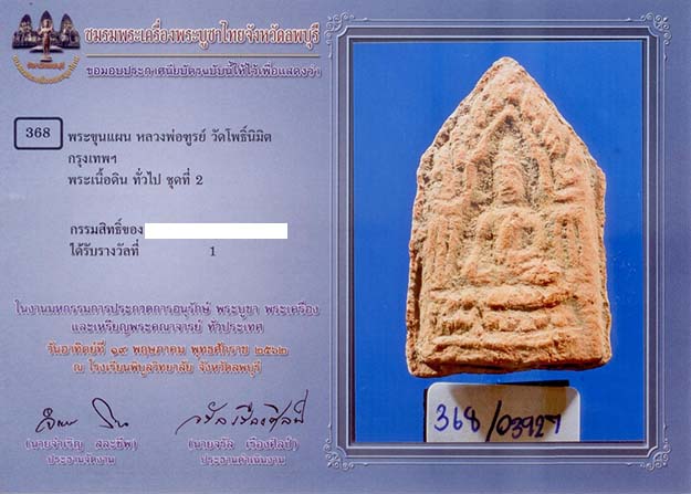 P23. พระขุนแผน หลวงพ่อฑูรย์ วัดโพธิ์นิมิตร กทม.