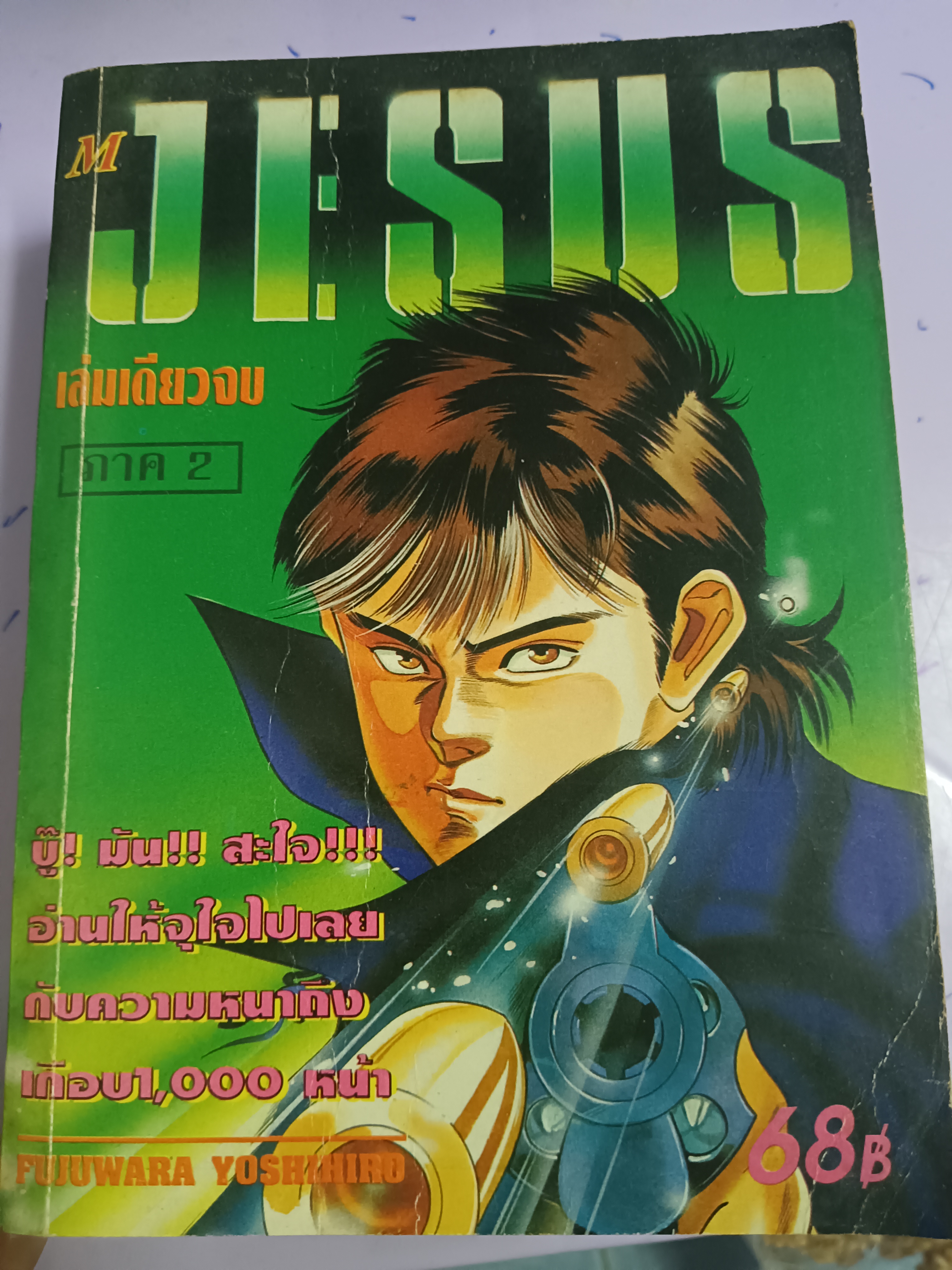 การ์ตูน JESUS จีซัส ภาค2 เล่มเดียวจบ